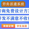 管理系统建设上海劳务派遣系统