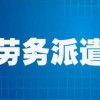 劳务派遣管理系统管理软件起飞浙江劳务派遣信息管理系统