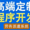 管理系统工资内蒙古劳务派遣系统