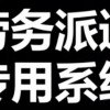 云南劳务网页版劳务派遣系统