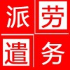 河北管理系统工作时间劳务派遣信息化系统