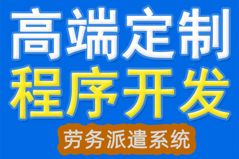 劳务派遣信息管理系统软件