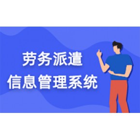 劳务管理系统